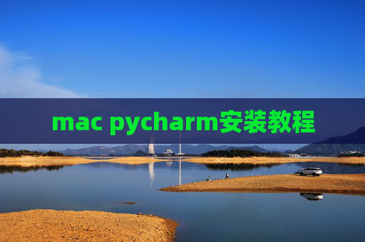 mac pycharm安装教程