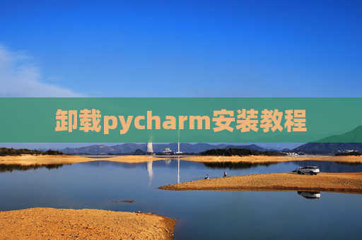 卸载pycharm安装教程