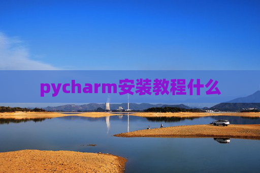 pycharm安装教程什么